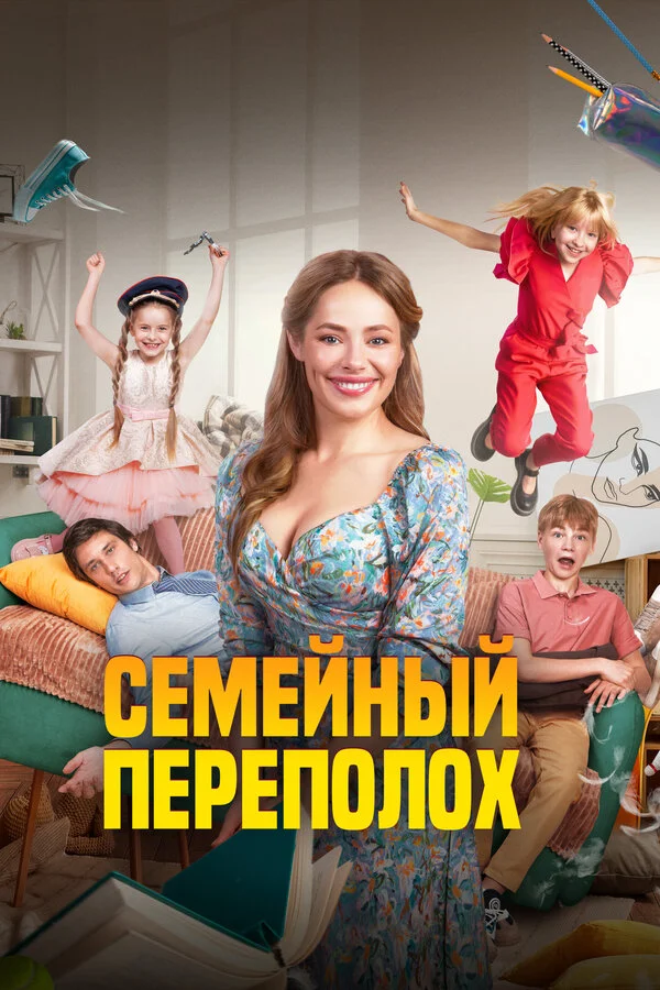 Семейный переполох (2024) - смотреть онлайн